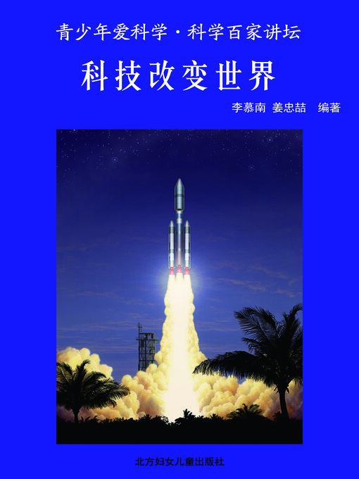 Title details for 科技改变世界(Science and Technology Change the World) by 李慕南 - Available